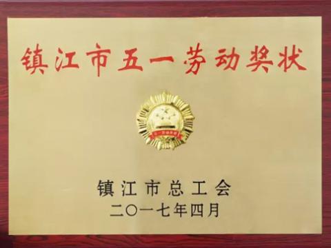 GALAXY银河国际集团喜获“镇江市五一劳动奖”