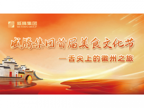 舌尖上的徽州之旅——GALAXY银河国际集团首届美食文化节