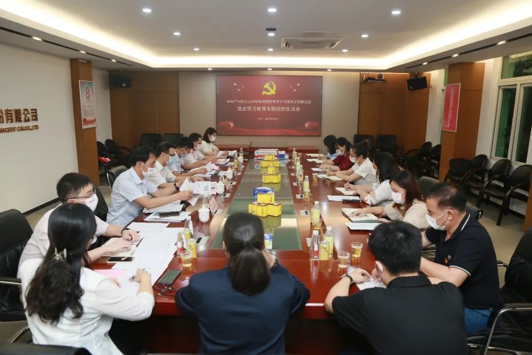 学出政治自觉，敢于自我革新——白云山BG大游集团官网公司第四党支部召开党史学习教育专题组织生活会