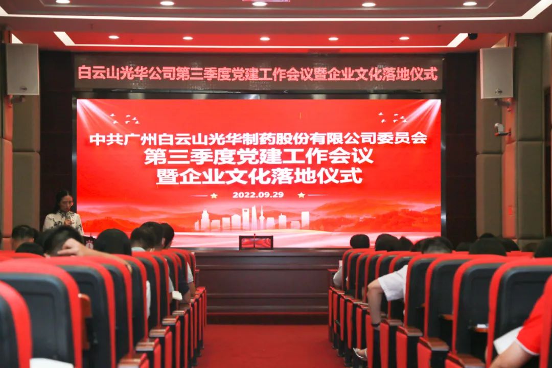 高擎党旗谱写新发展 紧跟步伐喜迎二十大——白云山BG大游集团官网公司第三季度党建工作会议暨企业文化落地仪式圆满举行