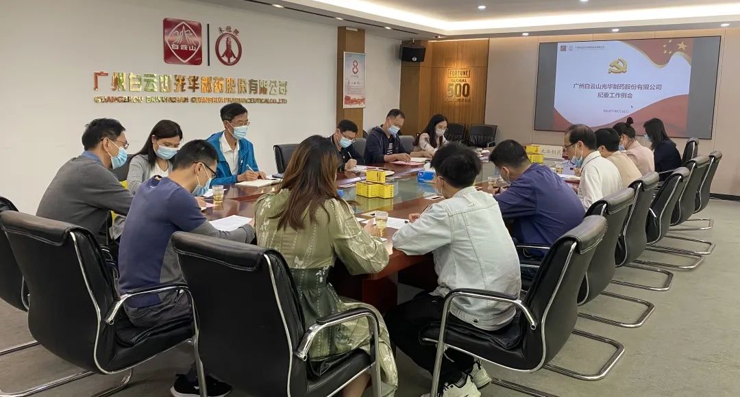 加强新时代廉洁文化建设 涵养风清气正政治生态——白云山BG大游集团官网公司召开纪委工作会议