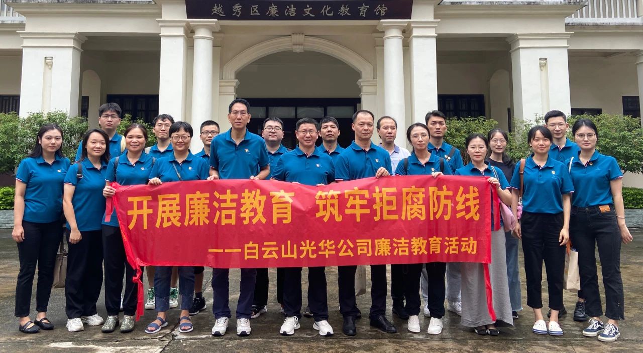 传承廉洁文化 弘扬清风正气——白云山BG大游集团官网公司纪委组织参观越秀区廉洁文化教育馆