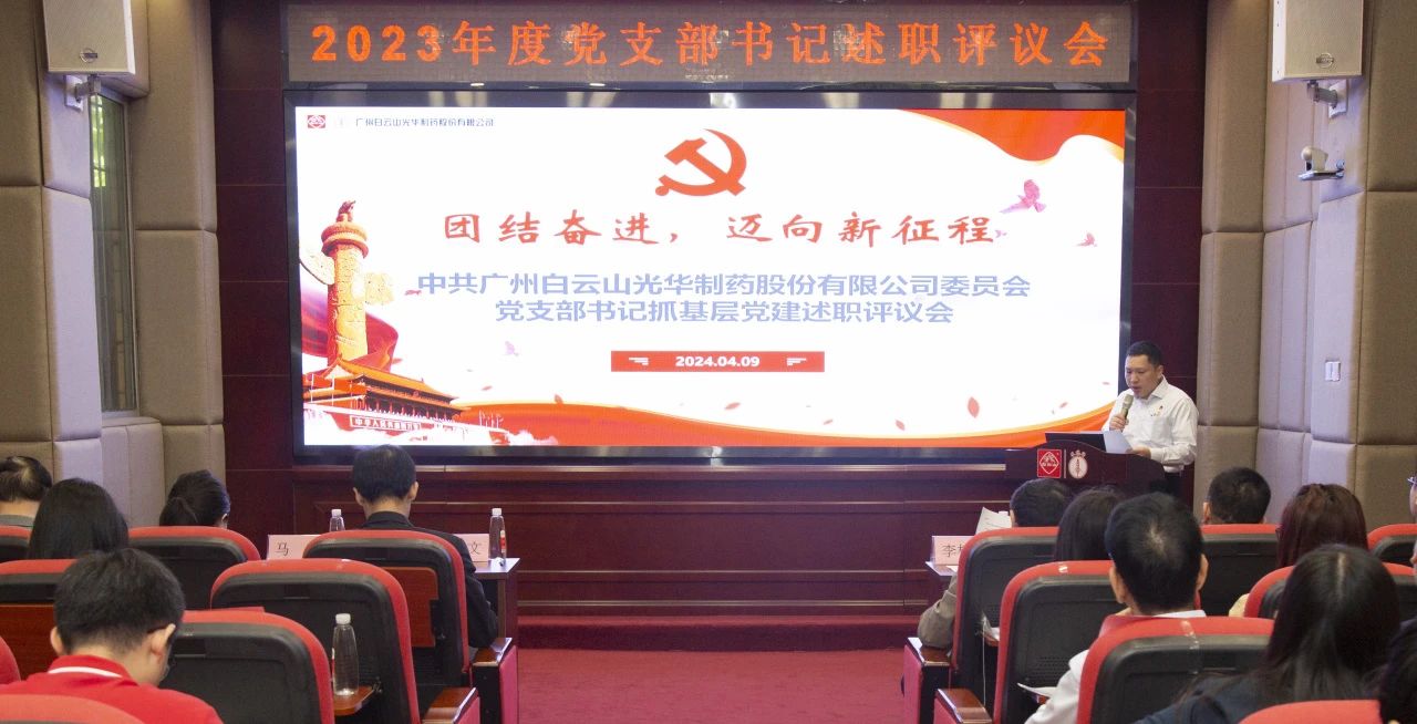 党建引领强动力 蓄势赋能谱新篇——白云山BG大游集团官网公司2023年度党支部书记抓基层党建考评会顺利召开