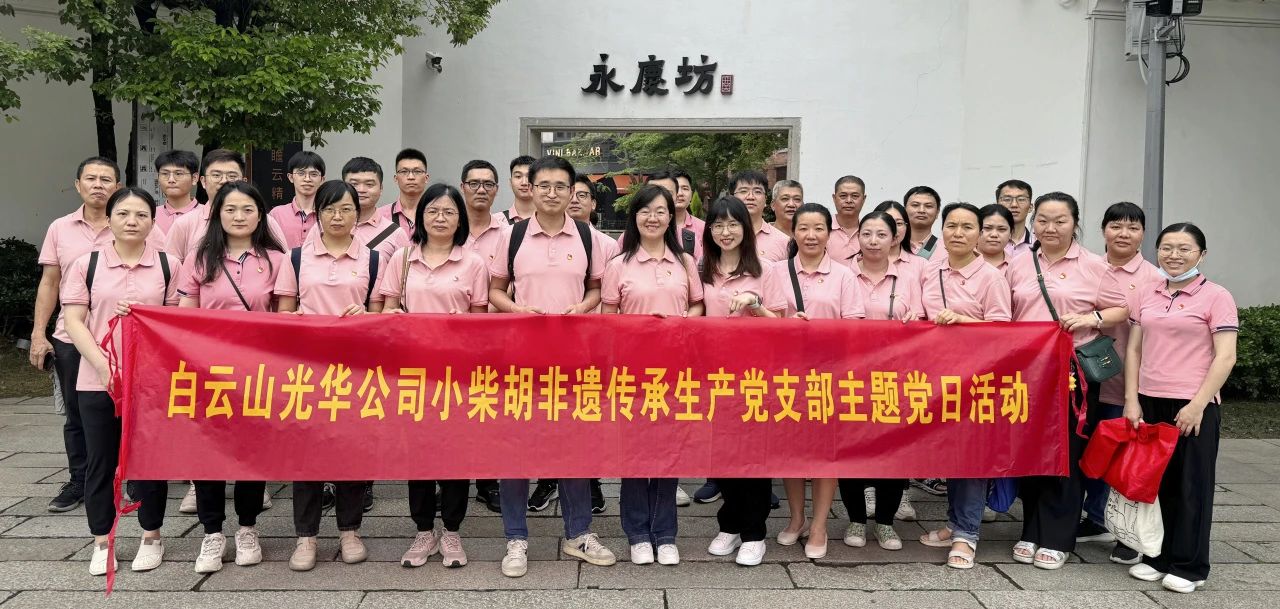 白云山BG大游集团官网公司小柴胡非遗传承生产党支部组织开展“重走红色足迹 传承城市记忆”主题党日活动