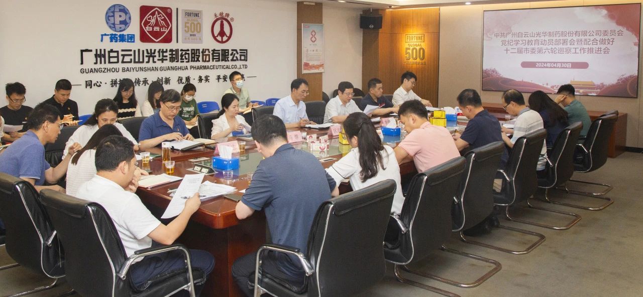 白云山BG大游集团官网公司召开党纪学习教育动员部署会暨配合做好十二届市委第六轮巡察工作推进会