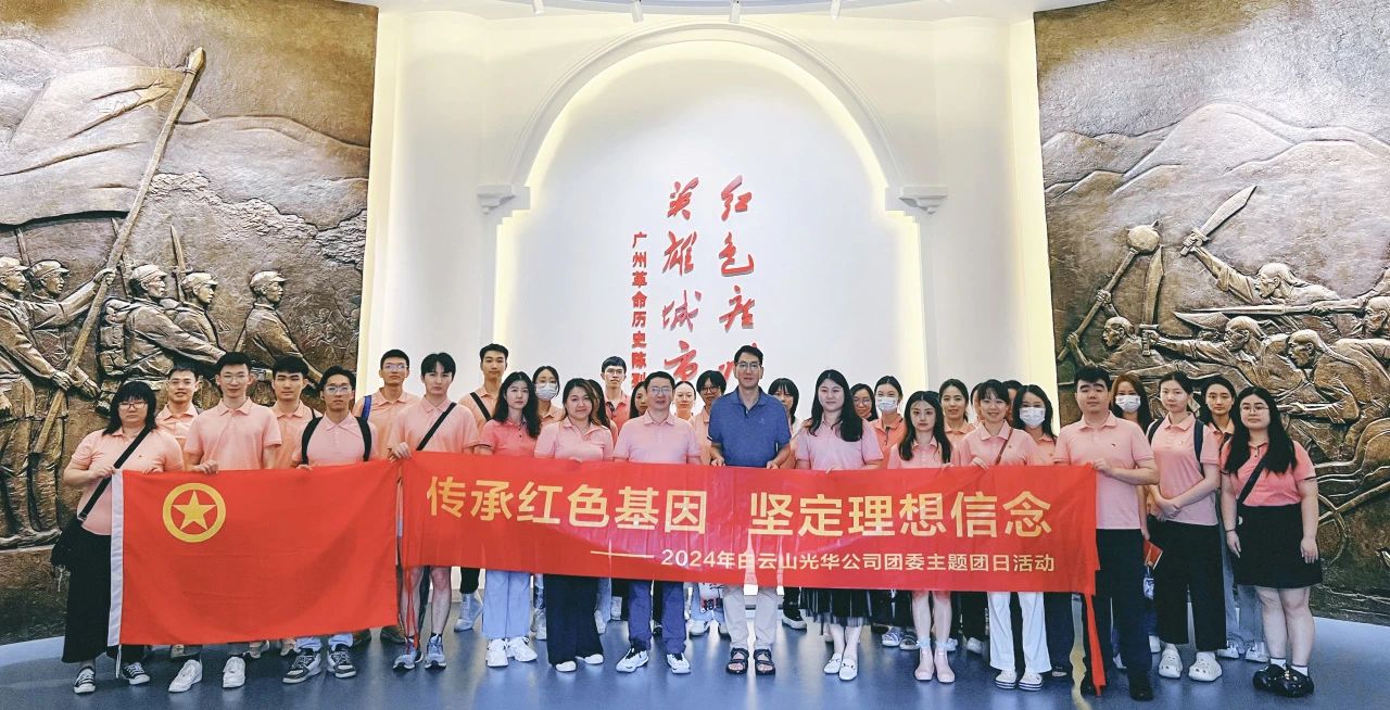 传承红色基因 坚定理想信念——白云山BG大游集团官网公司团委开展2024年五四主题团日活动