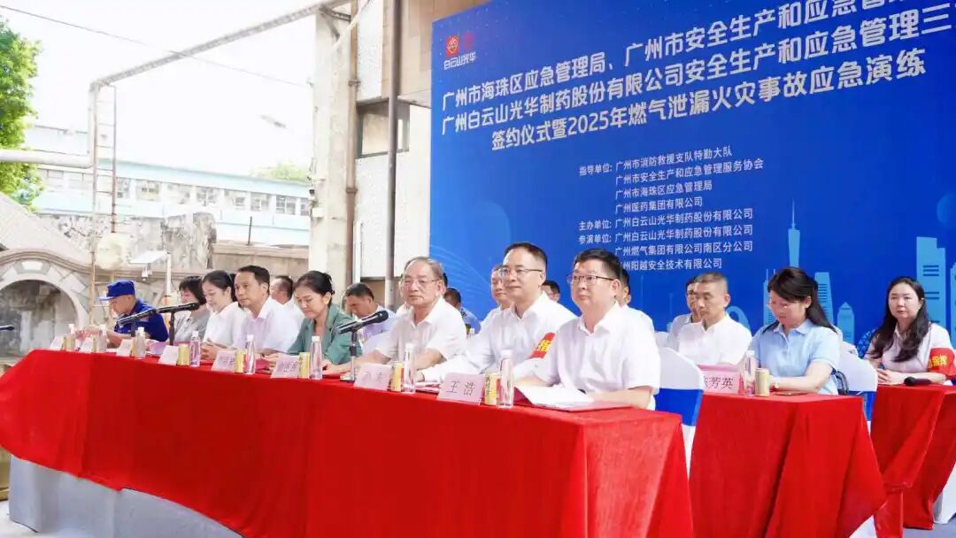 政企协携手创新筑牢防线 真实战演练护航安全发展—— 白云山BG大游集团官网制药成功举办三方安全共建仪式及应急演练