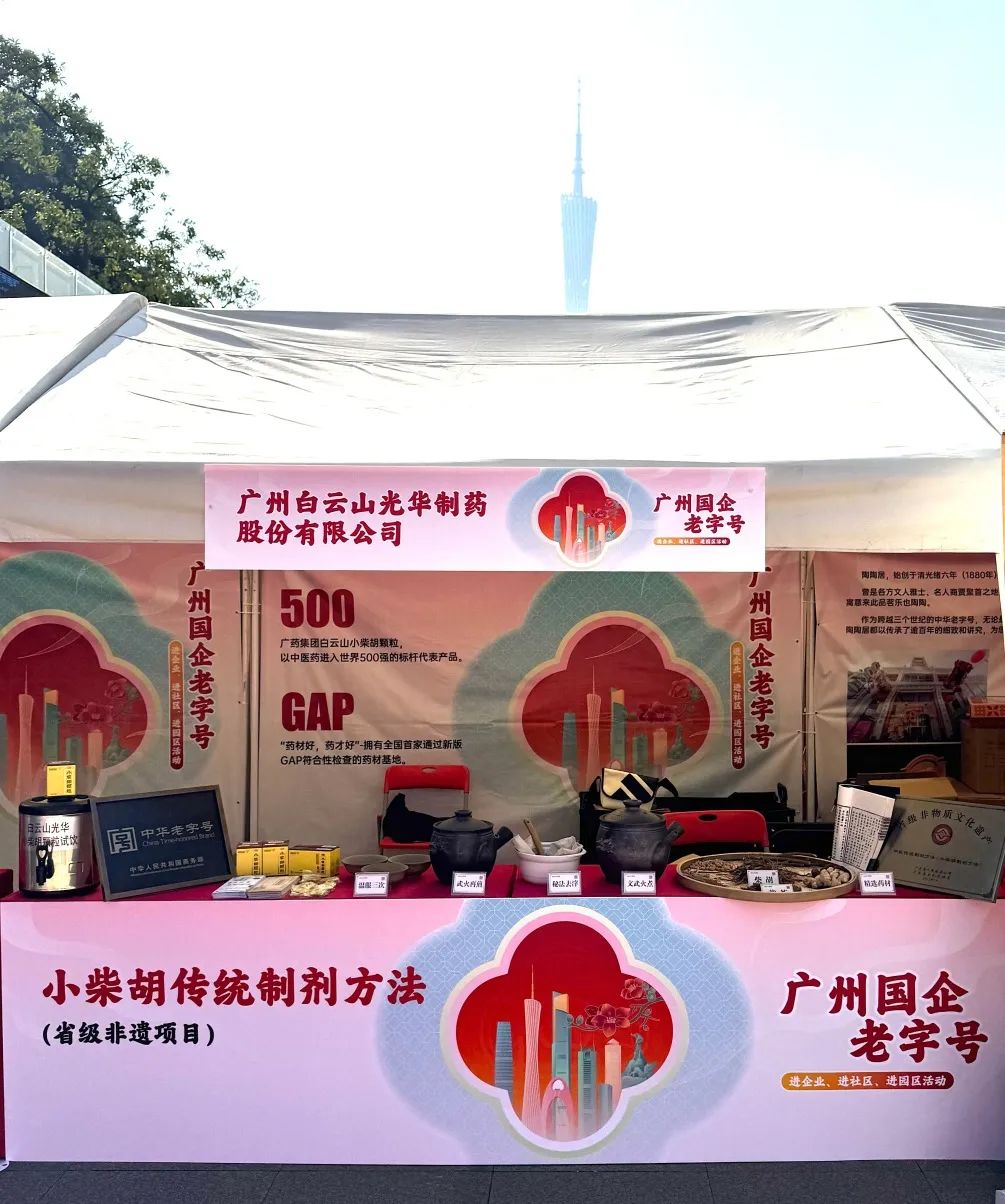 精彩亮相花城广场 | 白云山BG大游集团官网小柴胡非遗赋能广州国企老字号“三进”活动