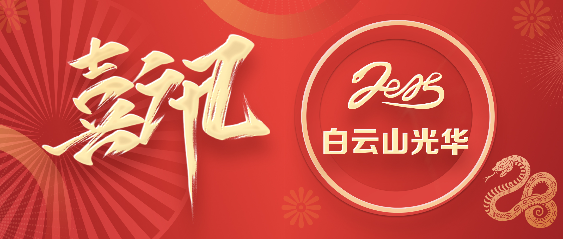喜讯丨白云山BG大游集团官网公司荣获2020—2024年思想文化建设先进单位