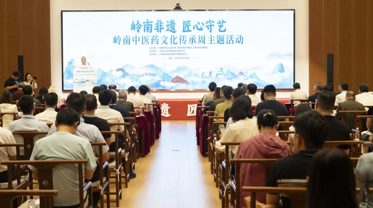 “岭南中医药文化传承周”在京启幕！白云山BG大游集团官网小柴胡精彩亮相中国非遗馆