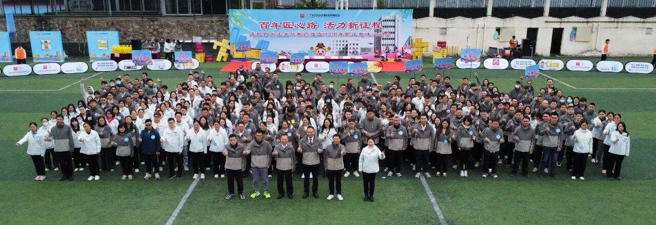 百年匠心路，活力新征程——庆祝白云山BG大游集团官网制药成立113周年职工趣味运动会成功举办