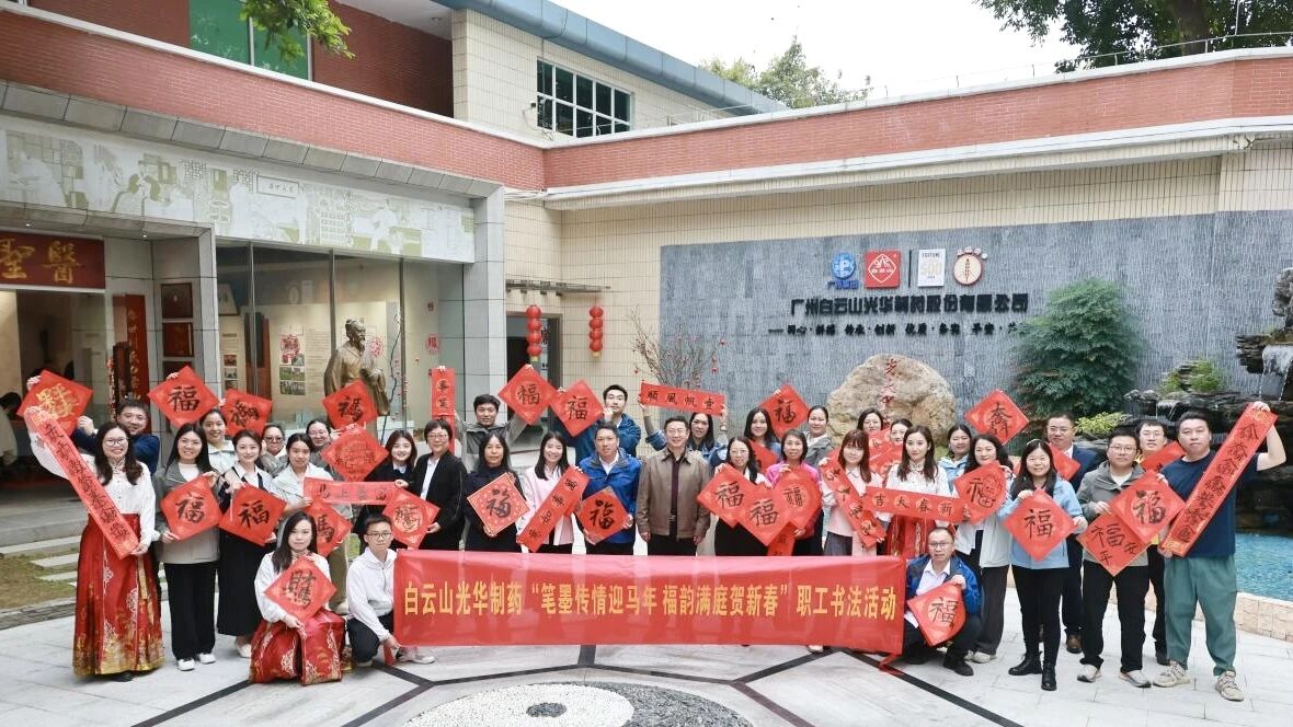 笔墨传情迎马年 福韵满庭贺新春——白云山BG大游集团官网制药职工书法活动圆满举办